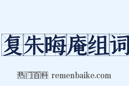 复朱晦庵组词是什么意思的图片